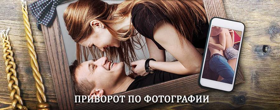 Сильный приворот по фотографии | Сорочинск