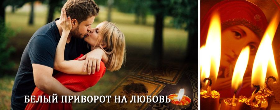 Приворот в домашних условиях на мужчину в Сорочинске