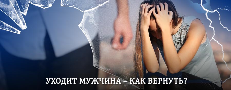 Как вернуть мужа в семью – действенный способ от гадалки в Сорочинске