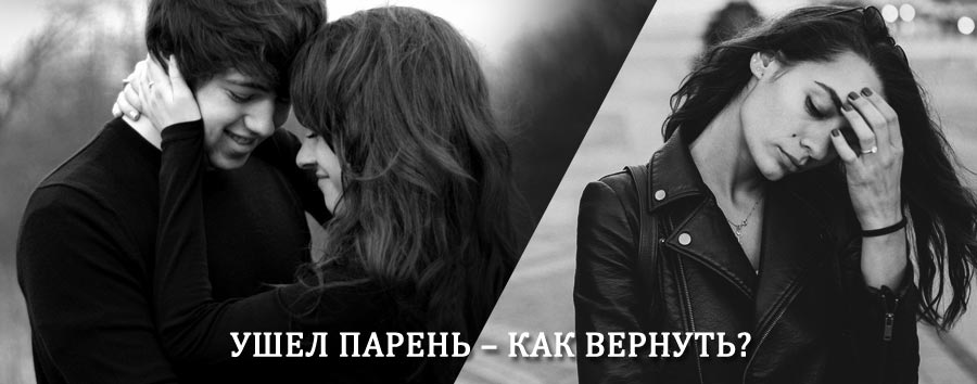 Как вернуть парня после расставания – действенный приворот от гадалки в Сорочинске